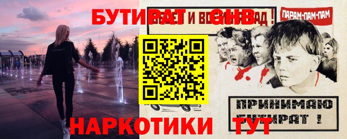 Бутират GHB  Еманжелинск 