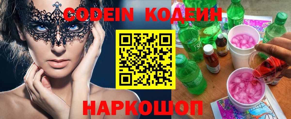 Кодеин Purple Drank  Кодеин напиток Lean (лин)  Еманжелинск 