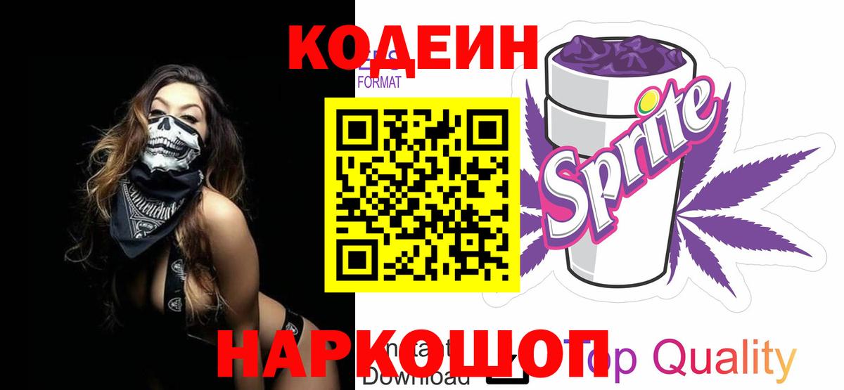 Кодеин Purple Drank  Вход с VPN  Еманжелинск 